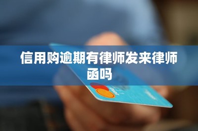 信用購逾期應對指南 關(guān)于金融機構(gòu)委托律師函的解析