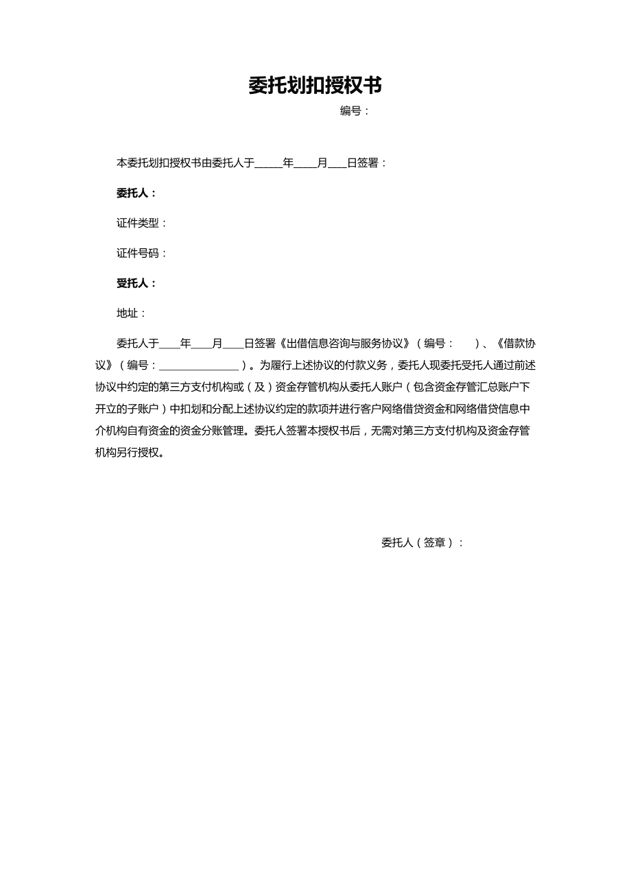 委托劃扣授權(quán)書（金融機(jī)構(gòu)委托）
